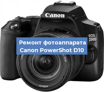 Ремонт фотоаппарата Canon PowerShot D10 в Самаре